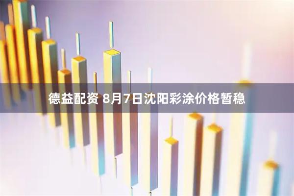 德益配资 8月7日沈阳彩涂价格暂稳